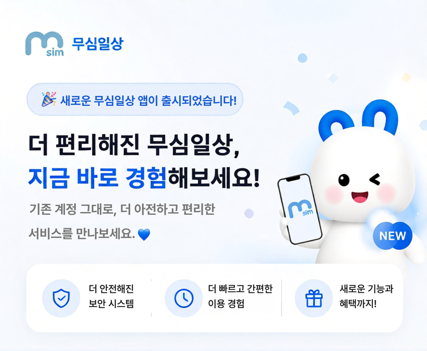 더 편리해진 무심일상, 지금 바로 경험해보세요! 더 안전해진 보안 시스템, 더 빠르고 간편한 이용 경험, 새로운 기능과 혜택까지!